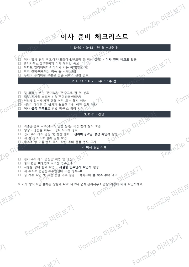 이사 준비 체크리스트 미리보기 — 워터마크가 있는 저해상도 견본 이미지