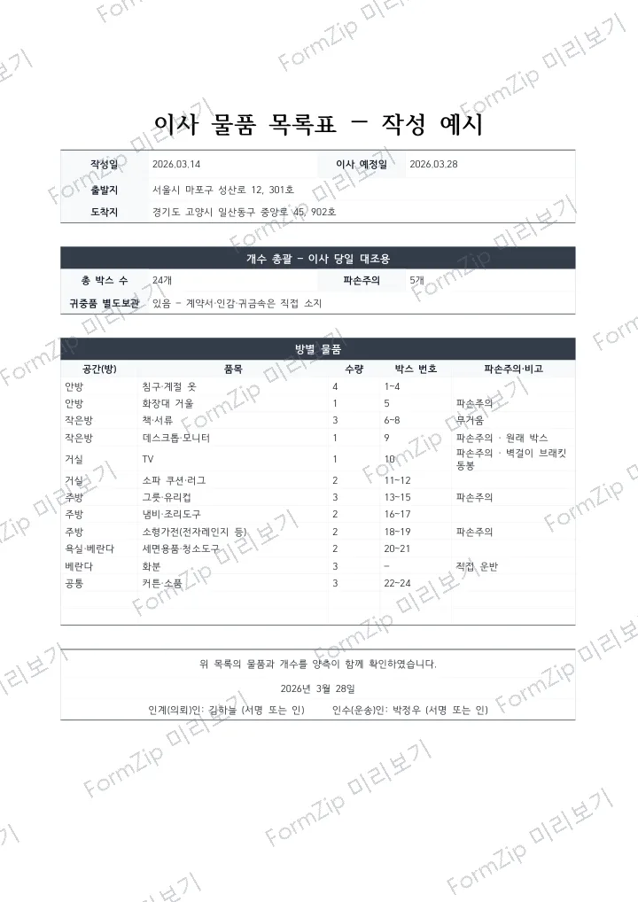 이사 물품 목록표 작성 예시 미리보기 — 워터마크가 있는 저해상도 견본 이미지