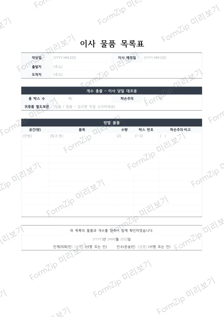 이사 물품 목록표 미리보기 — 워터마크가 있는 저해상도 견본 이미지