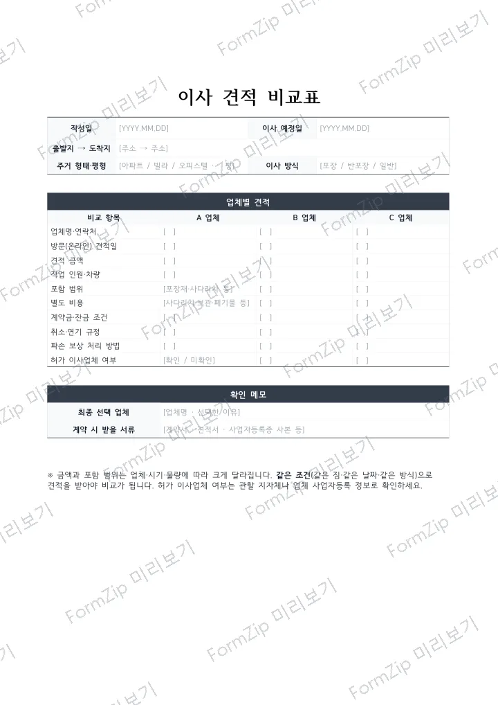 이사 견적 비교표 미리보기 — 워터마크가 있는 저해상도 견본 이미지