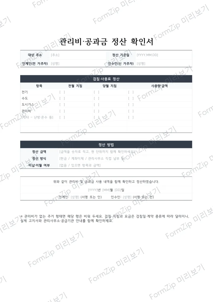 관리비·공과금 정산 확인서 미리보기 — 워터마크가 있는 저해상도 견본 이미지