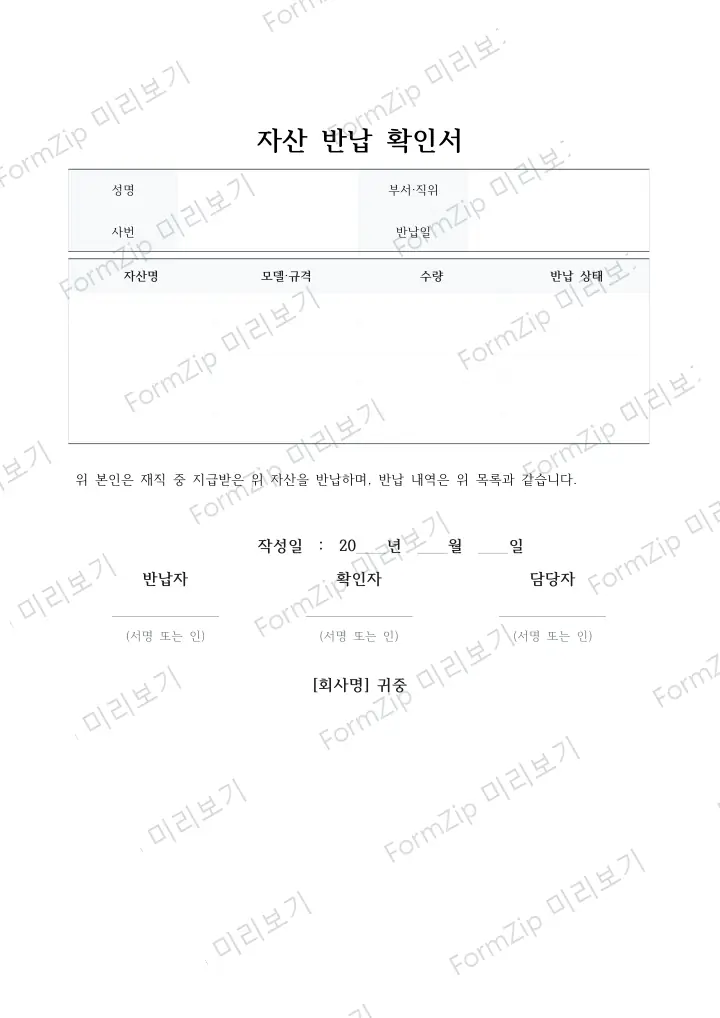 자산반납확인서 미리보기 — 워터마크가 있는 저해상도 견본 이미지