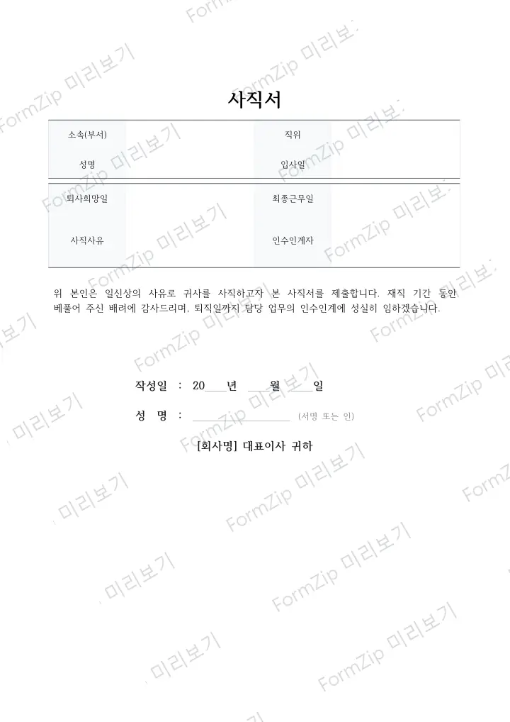 사직서 — 개인사유형 미리보기 — 워터마크가 있는 저해상도 견본 이미지