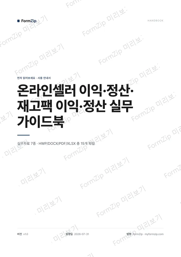 이익·정산 실무 가이드북 미리보기 — 워터마크가 있는 저해상도 견본 이미지