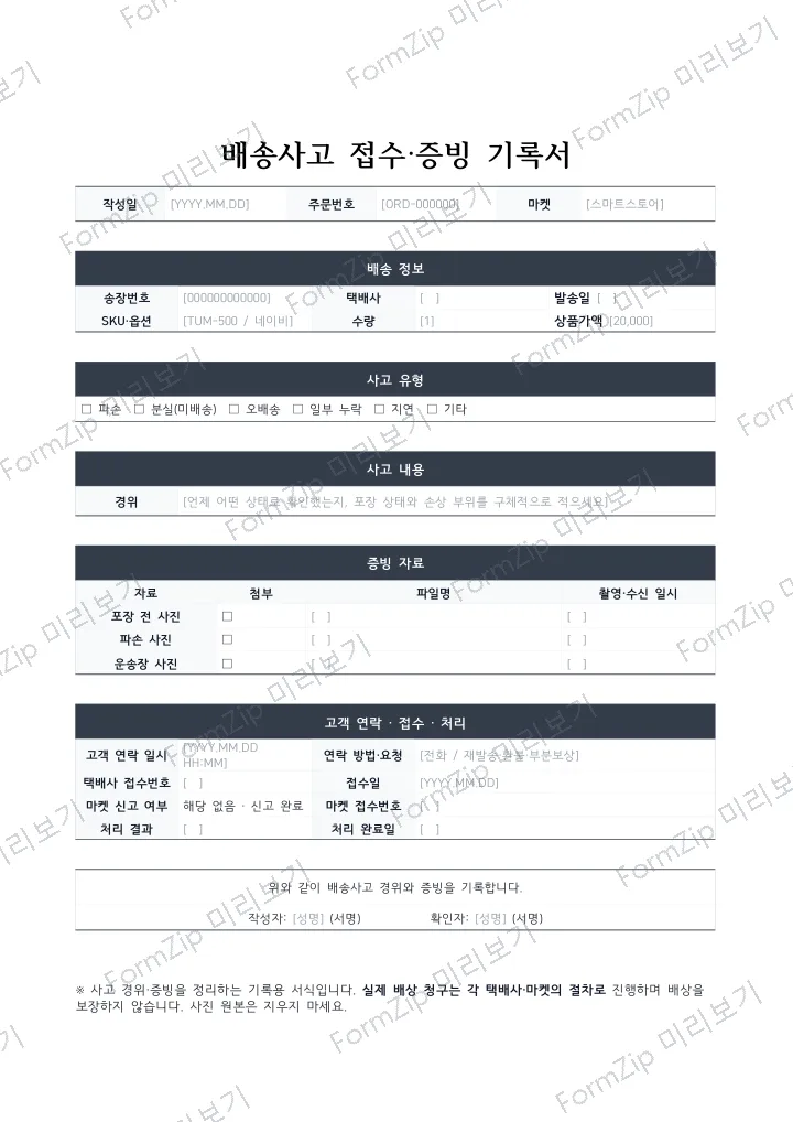 배송사고 접수·증빙 기록서 미리보기 — 워터마크가 있는 저해상도 견본 이미지