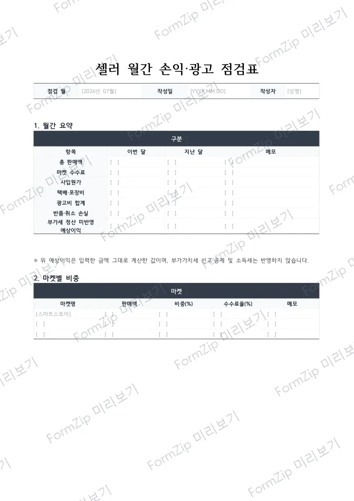 셀러 월간 손익·광고 점검표 미리보기 — 워터마크가 있는 저해상도 견본 이미지