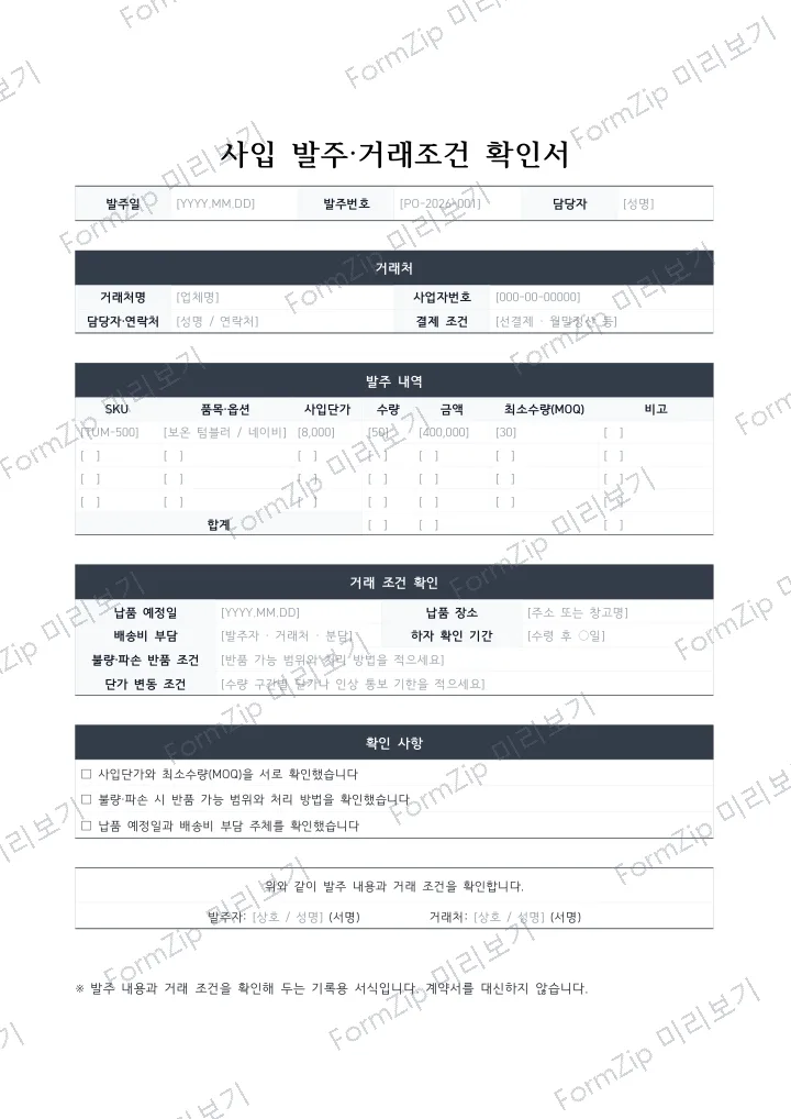 사입 발주·거래조건 확인서 미리보기 — 워터마크가 있는 저해상도 견본 이미지