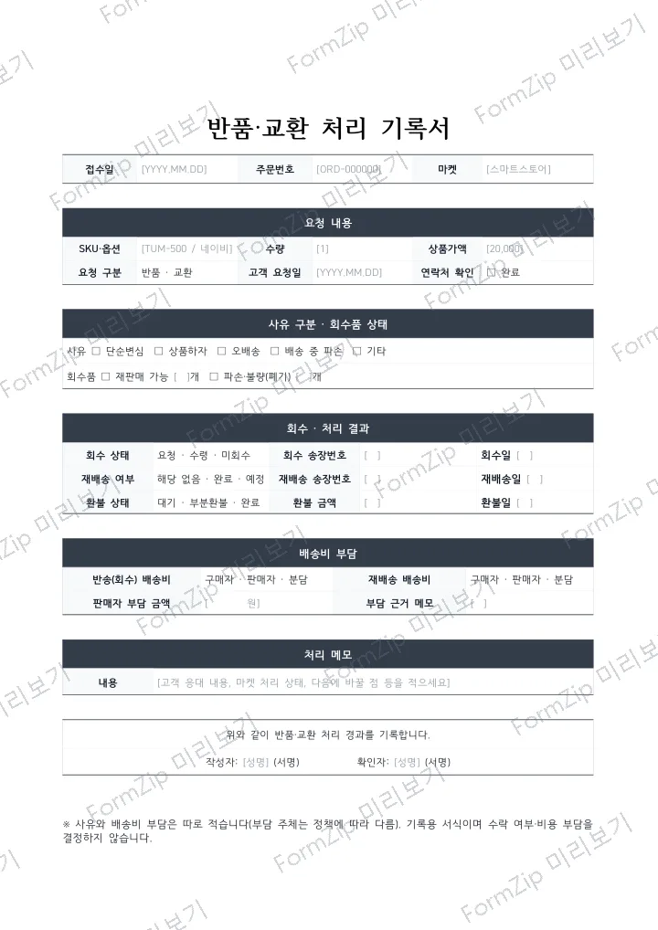 반품·교환 처리 기록서 미리보기 — 워터마크가 있는 저해상도 견본 이미지
