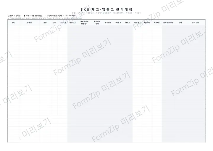 SKU 재고·입출고 관리대장 미리보기 — 워터마크가 있는 저해상도 견본 이미지
