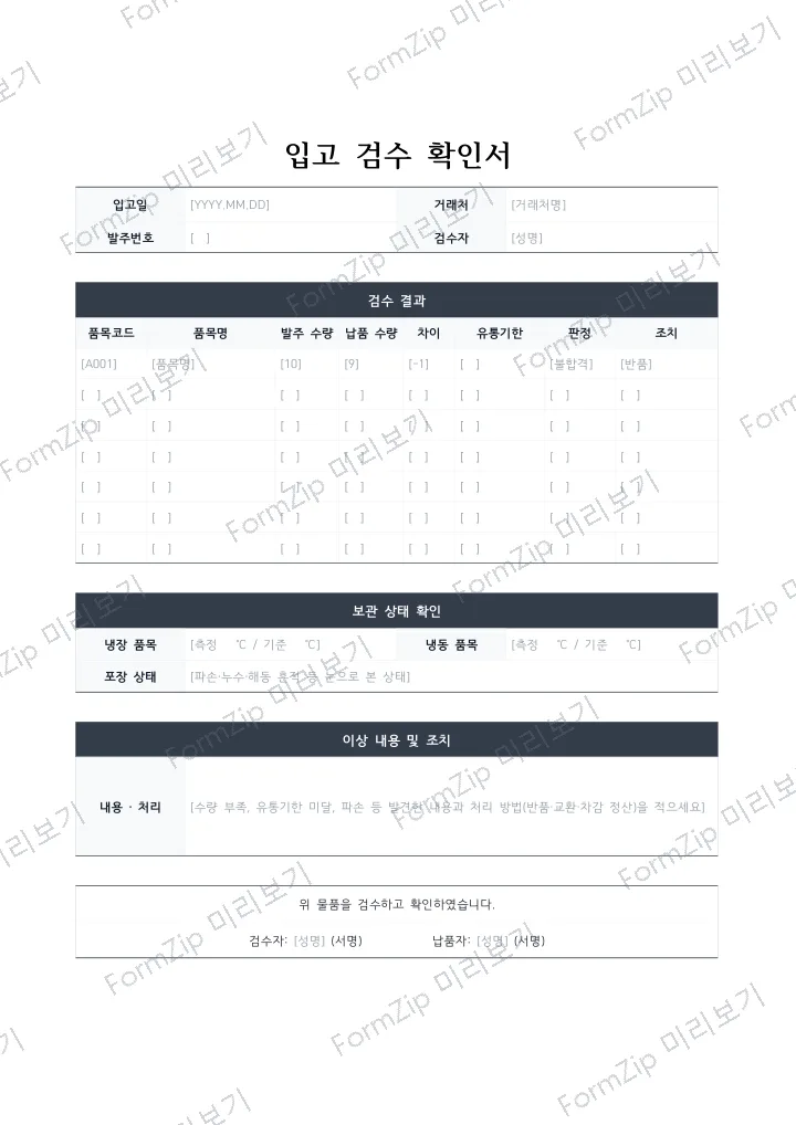 입고 검수 확인서 미리보기 — 워터마크가 있는 저해상도 견본 이미지