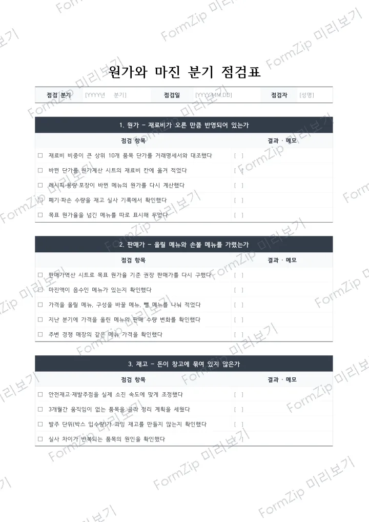 원가와 마진 분기 점검표 미리보기 — 워터마크가 있는 저해상도 견본 이미지