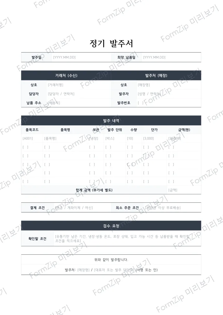 정기 발주서 미리보기 — 워터마크가 있는 저해상도 견본 이미지