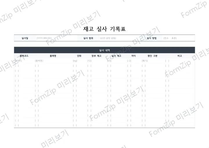 재고 실사 기록표 미리보기 — 워터마크가 있는 저해상도 견본 이미지
